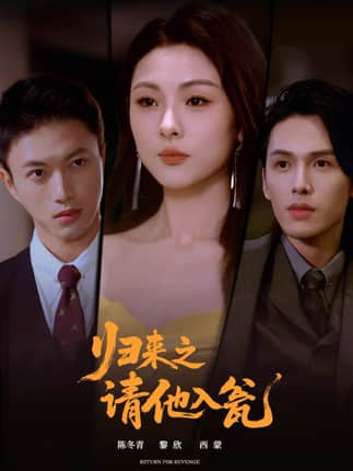 归来之请他入瓮（72集）张恩与＆张瑞成