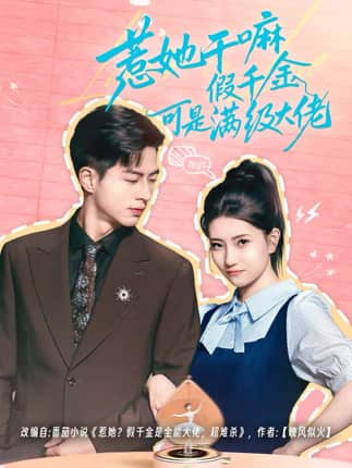 惹她干嘛假千金可是满级大佬＆假千金她根本不好惹（60集）杜昱泽＆赵偲岐