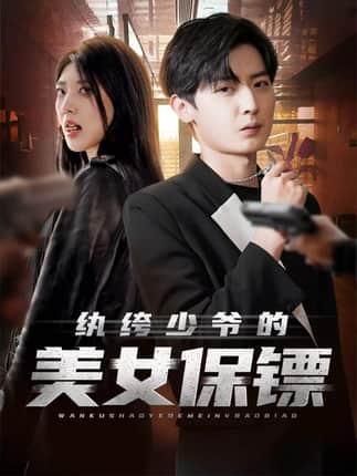 纨绔少爷的美女保镖（70集）原晨＆王牧瑄＆游小鱼