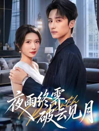 夜雨终霁破云见月（61集）高煜辰＆蒋昕妍