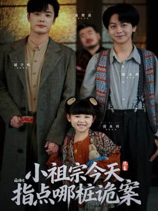 小祖宗今天指点哪桩诡案（61集）韩子帆＆张永栩
