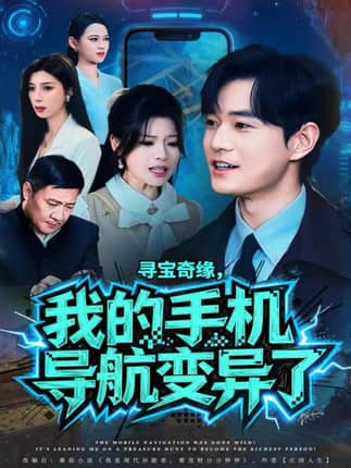 寻宝奇缘，我的手机导航变异了（80集）王攀＆曾琪雅