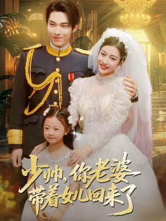 少帅，你老婆带着女儿回来了（66集）张禹麟＆乔婉凝