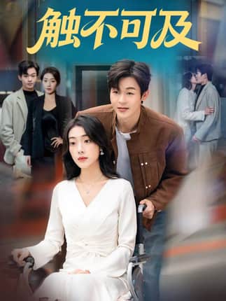 触不可及（75集）廖家昊＆铭汐