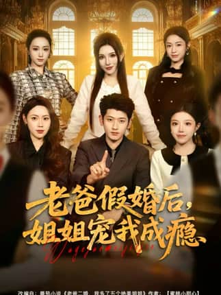 老爸假婚后，姐姐宠我成瘾（81集）韩叙＆钟雨瑾