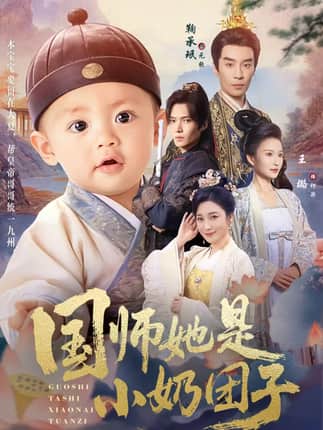国师她是小奶团子（78集）王璐＆鞠承珉