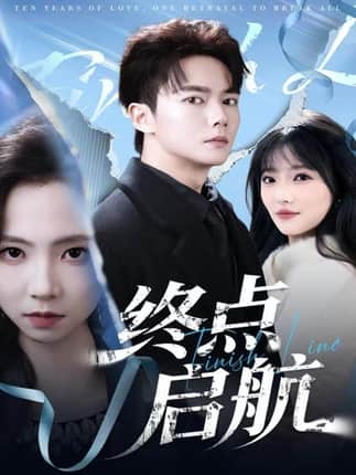 终点启航（60集）刘国豪＆秦潇一