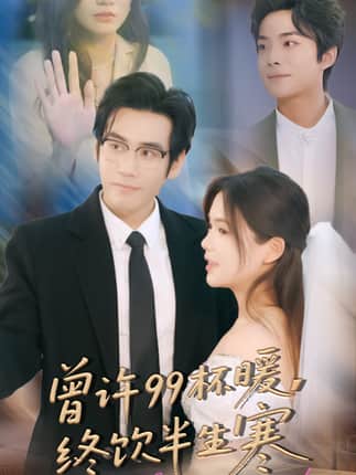 曾许99杯暖，终饮半生寒（63集）秦毅＆汪思盈