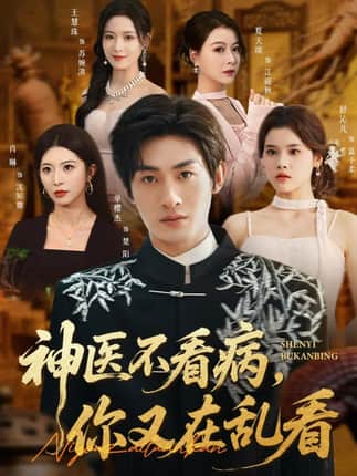 神医不看病，你又在乱看（80集）单樱杰＆舒沁儿