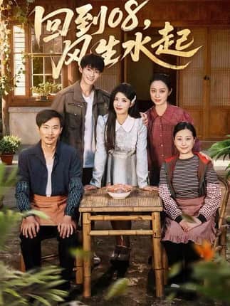 回到08风生水起（61集）黄宁馨＆康讯