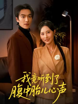 我竟听到了腹中胎儿心声＆听到胎儿心声后我笑了（63集）郭祥＆杨晴