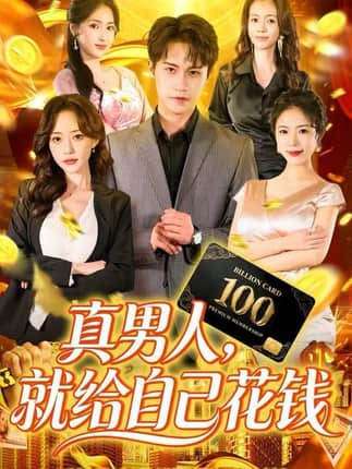 真男人就给自己花钱（79集）孙航＆苏凝