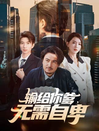 输给你爹无需自卑（61集）陈贤宇＆赵晶晶