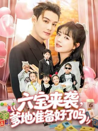 六宝来袭爹地准备好了吗＆六宝来袭霍总他壕无人性（64集）林永炬＆李雪丹