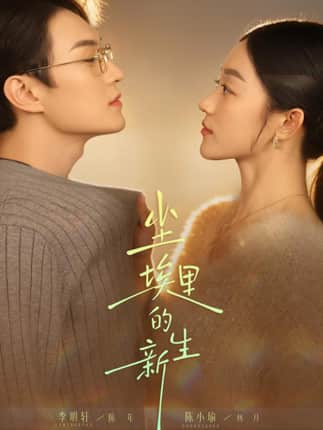 尘埃里的新生（60集）李明轩＆陈小瑜