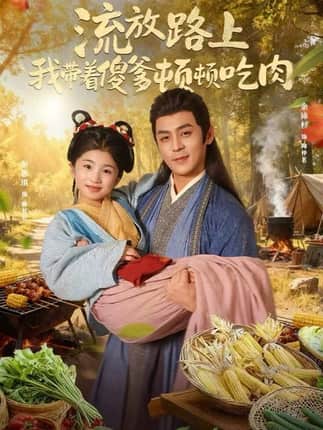 流放路上我带着傻爹顿顿吃肉（74集）余沛杉＆彭思琪（小演员）