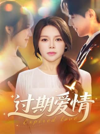 过期爱情（64集）陈湘闽＆郑纪元