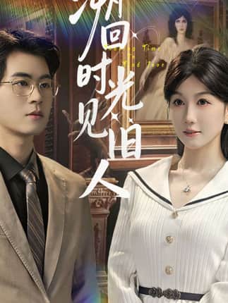 溯回时光见旧人（70集）毛家和＆黄则灵