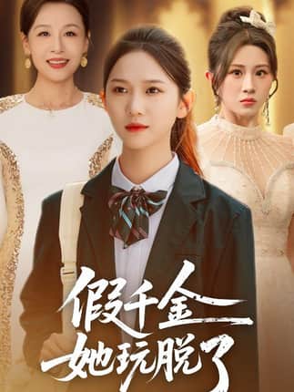 假千金她玩脱了（63集）尤洋＆魏家乐