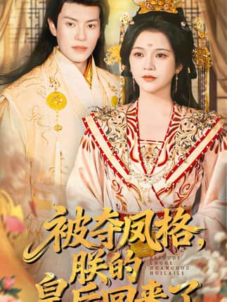 被夺凤格朕的皇后回来了（100集）杨紫艺＆周彦哲
