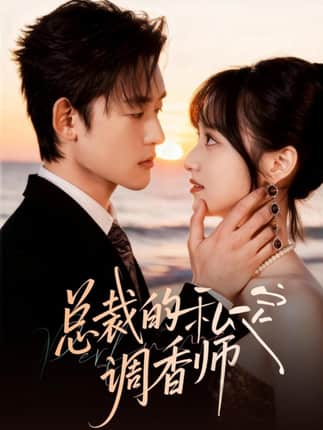 总裁的私定调香师（80集）张力壬＆徐子珊