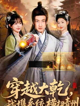 穿越大乾我携系统横扫青州（73集）郭嘉琦＆乔婉宁