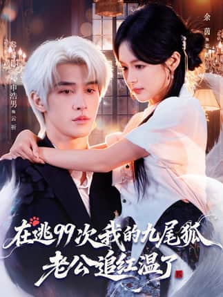 在逃99次我的九尾狐老公追红温了（60集）申浩男＆余茵