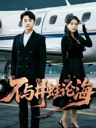 飞上天也是麻雀&不与井蛙论海（61集）邢露&王龙