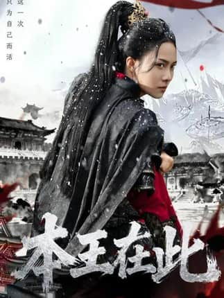 本王在此（72集）童家豪＆苏寰