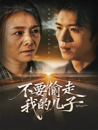 不要偷走我的儿子（33集）尹吉