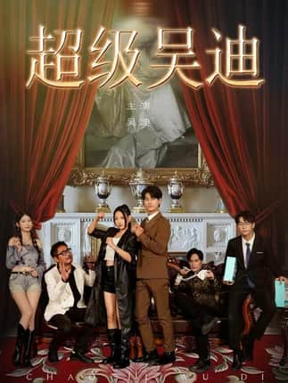 超级吴迪（60集）王国豪杰＆曲美霖