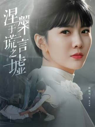 涅槃于谎言之墟（82集）范瑞雪＆张淇皓