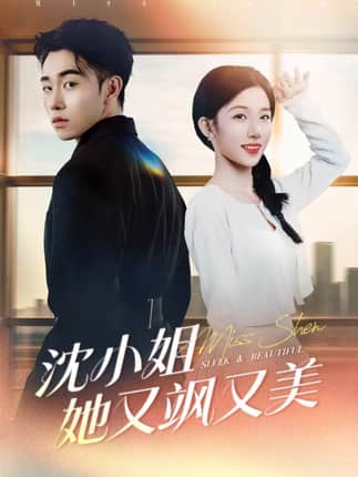 沈小姐她又飒又美（38集）马波波＆王欣欣