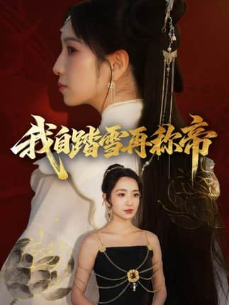 我自踏雪再称帝（80集）瞿宇＆陈霖昱