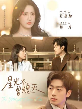 星光不曾熄灭（60集）郭士琛＆申晴