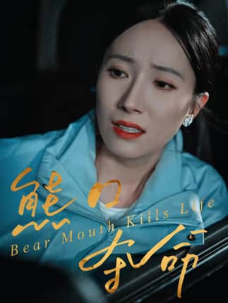 熊口夺命（31集）周宏翔＆吴蓁