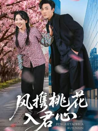 风携桃花入君心（80集）李海蒂&清河