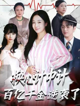 换心计中计：百亿千金逆袭了！（53集）胥宁珂&林亦