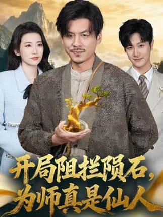 开局阻拦陨石，为师真是仙人（67集）王辉&王欣滢