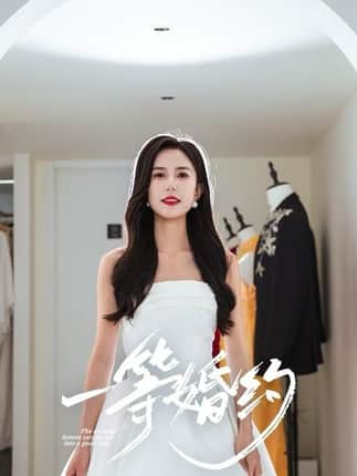 一等婚约（37集）张文慧&许愿