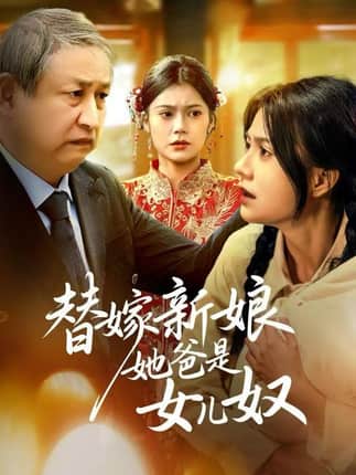 替嫁新娘她爸是女儿奴（52集）郭伊慧&肖涵