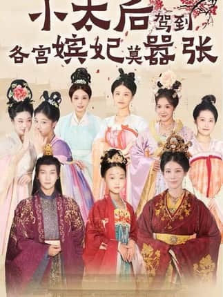 小太后驾到，各宫嫔妃莫嚣张（67集）倪菲菲&郭鑫