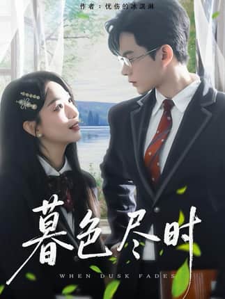 暮色尽时（100集）王千硕＆彭千玲