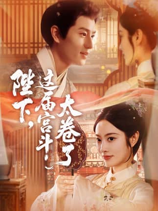 陛下这届宫斗太卷了（63集）生宸&其小叔