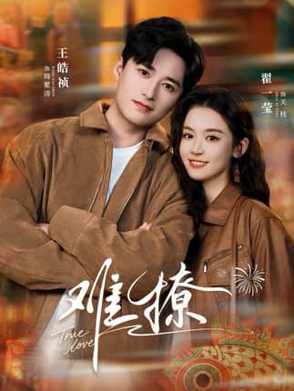 难撩＆亲完就跑周医生把她拉黑了（100集）王皓祯＆翟一莹