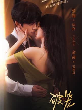 破笼（96集）张翅＆余茵