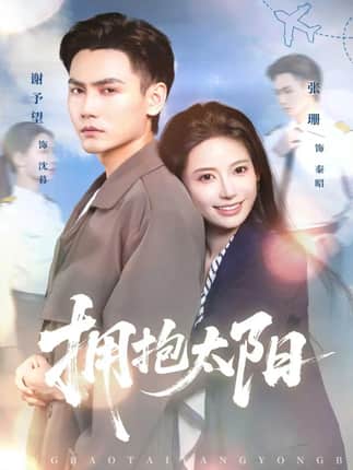 拥抱太阳（64集）谢予望＆张珊