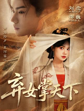 弃女掌天下（67集）邵巍＆刘念
