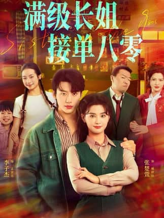 满级长姐，接单八零（63集）李子杰＆张楚萱