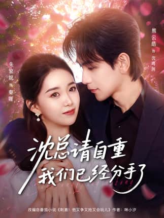 沈总请自重我们已经分手了（80集）熊云皓＆朱家妮